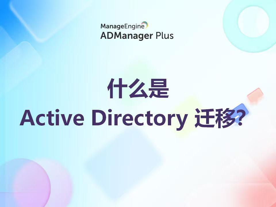 什么是 Active Directory 迁移?