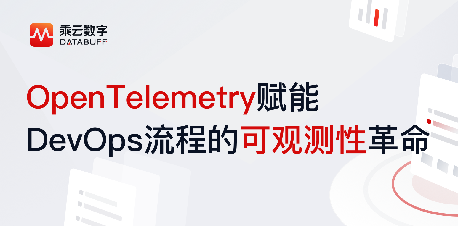 OpenTelemetry 赋能DevOps流程的可观测性革命