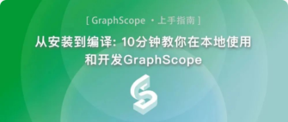 从安装到编译: 10分钟教你在本地使用和开发GraphScope