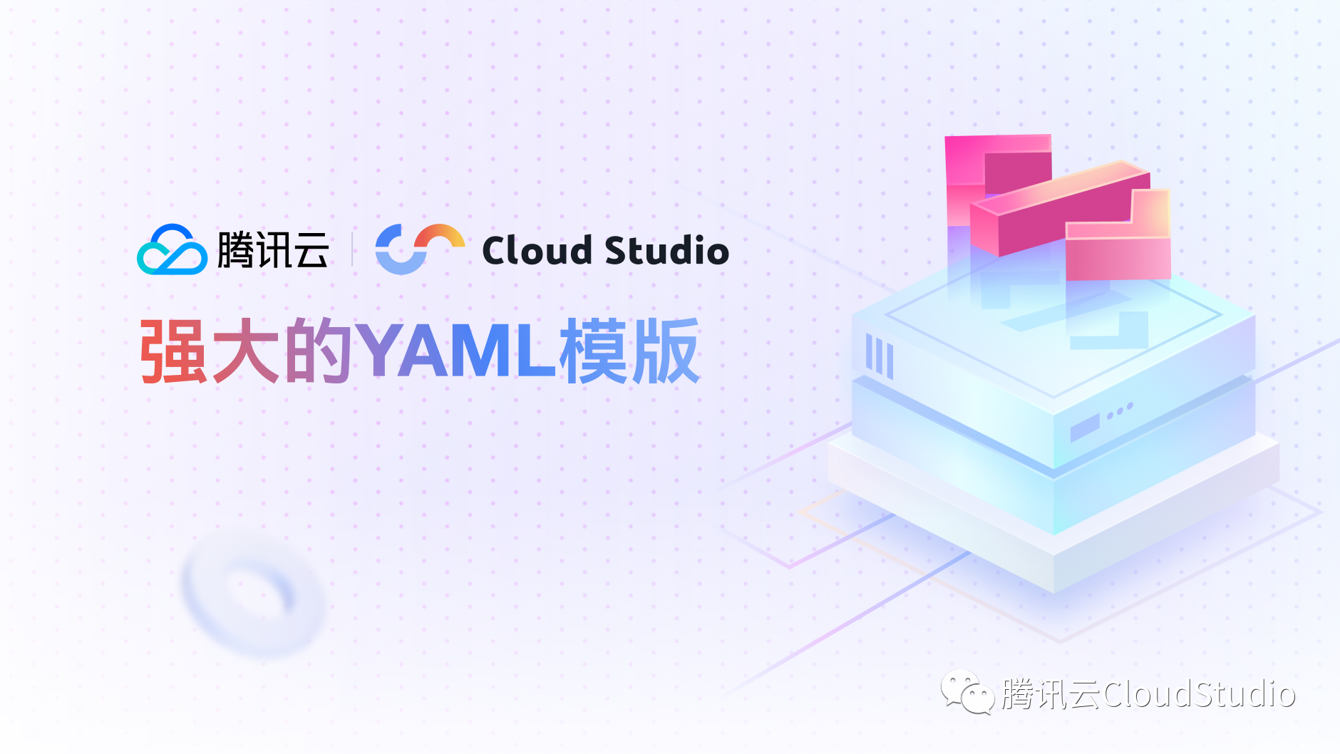 Cloud Studio 高阶玩家：强大的 YAML 模板