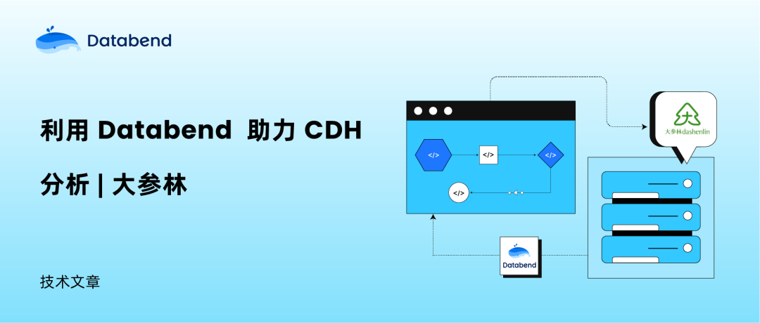 利用 Databend 助力 CDH 分析 | 大参林