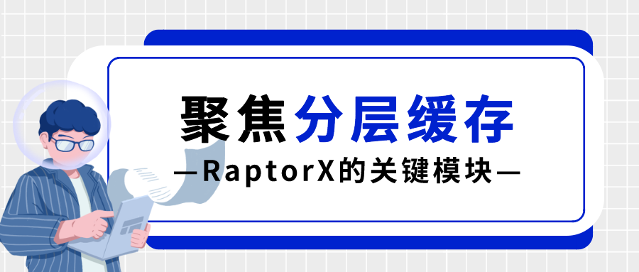 Meta公司内部项目-RaptorX：将Presto性能提升10倍