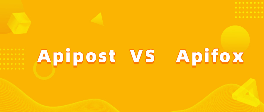 关于工具软件:Apipost和Apifox哪个更好用看这篇就够了