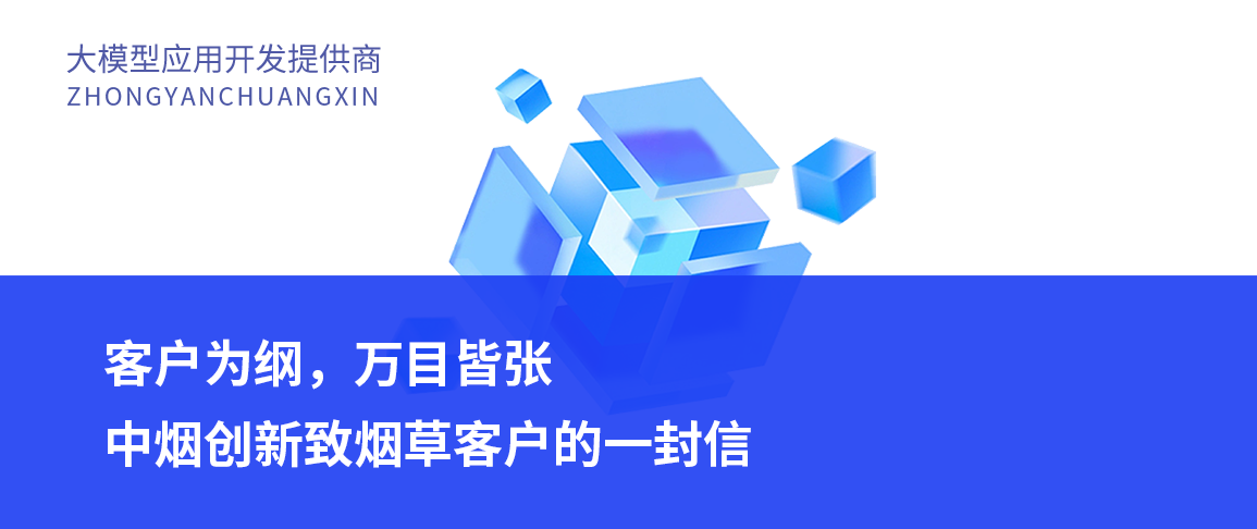 客户为纲,万目皆张——中烟创新致烟草客户的一封信