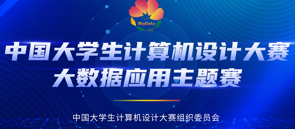 免费学习优秀作品！和鲸支持 2025 年第 18 届中国大学生计算机设计大赛大数据主题赛圆满收官！