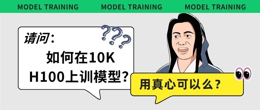 怎样在 10k 个 H100 GPU 上训练模型？