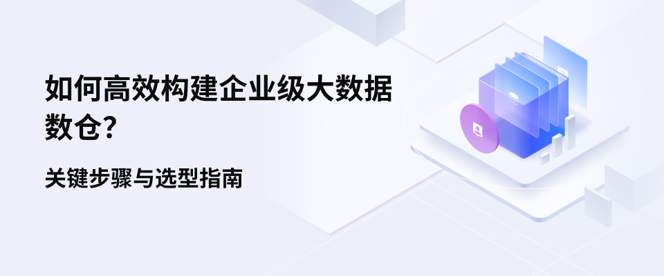 如何高效构建企业级大数据数仓?关键步骤与选型指南