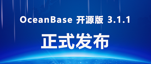 加速拥抱支持开源生态 | OceanBase 开源版3.1.1正式发布