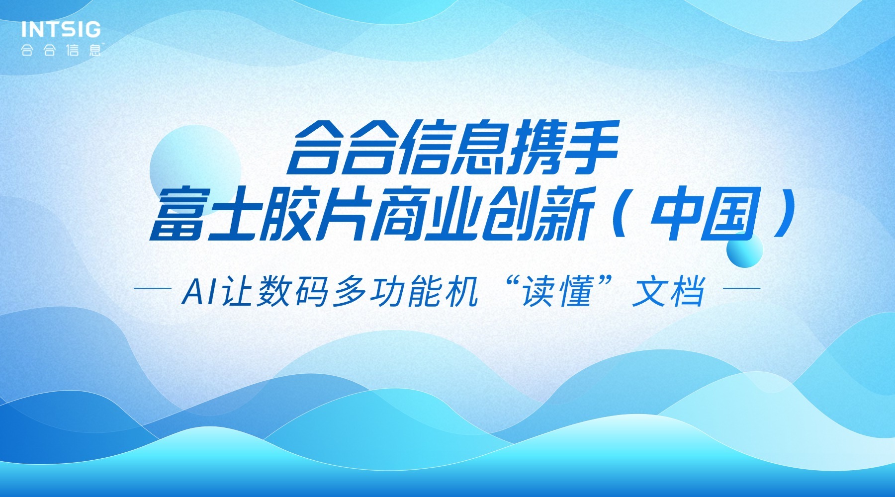 合合信息携手富士胶片商业创新（中国），AI让数码多功能机“读懂”文档