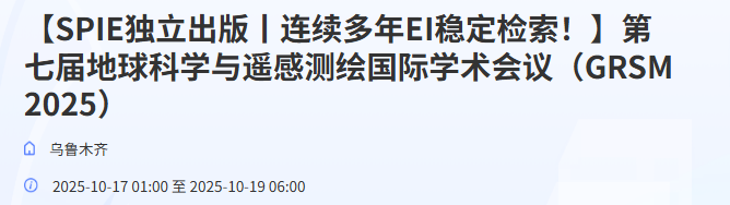 第七届地球科学与遥感测绘国际学术会议(GRSM 2025)