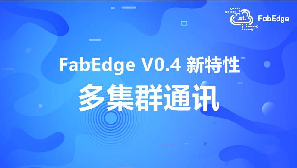 FabEdge V0.4 新特性：支持多集群通讯