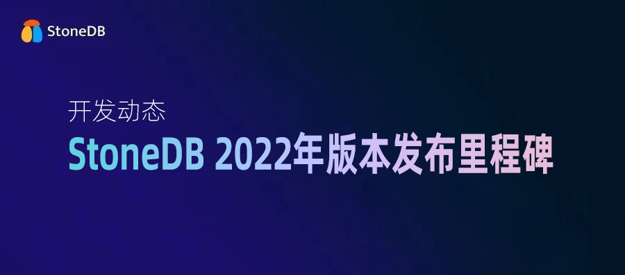 开发动态 | StoneDB 2022年版本发布里程碑