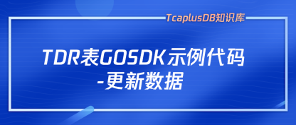 【TcaplusDB知识库】TDR表GOSDK示例代码-更新数据