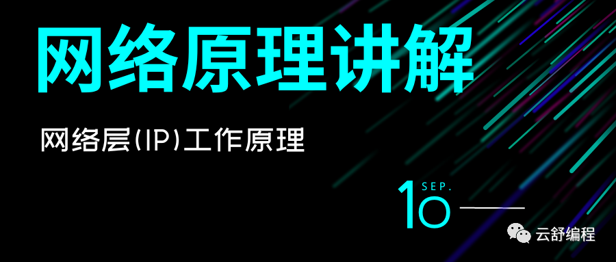 万字图解 | 深入揭秘IP层工作原理