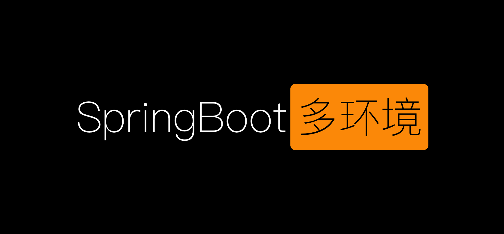 第十二节:Springboot多环境配置