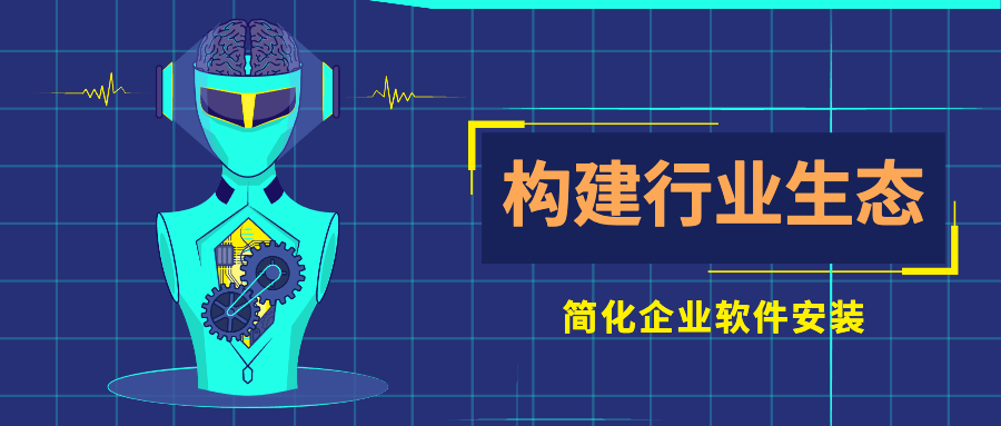 构建行业应用生态：云原生应用市场简化企业软件安装