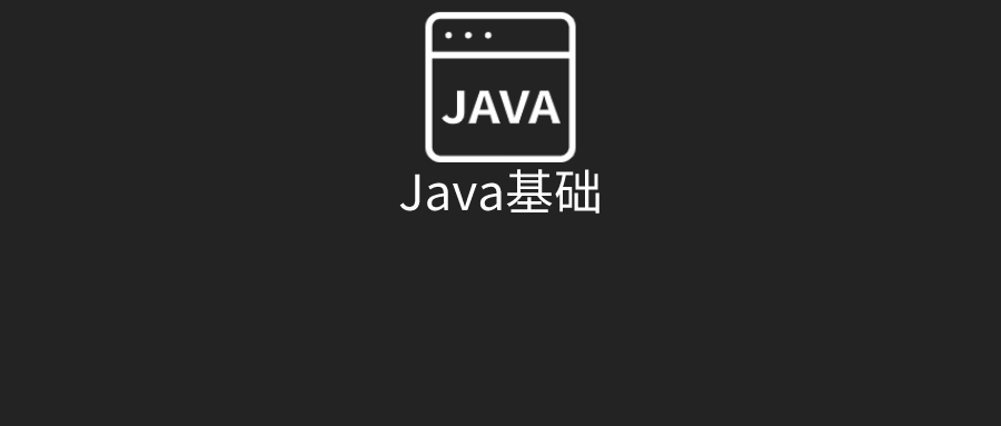 2.7w字！Java基础面试题/知识点总结！（2021 最新版）