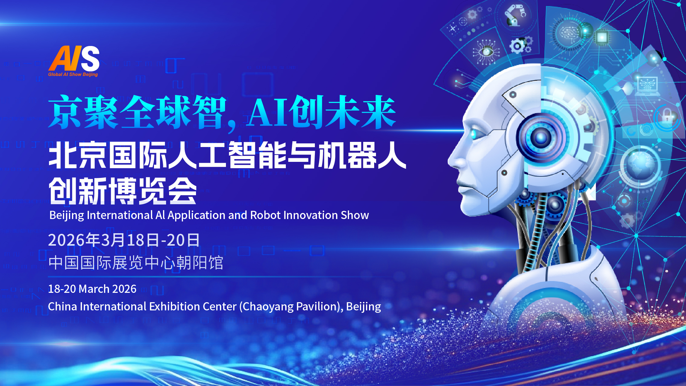 2026北京国际机器人技术展览会