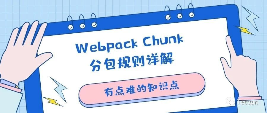 有点难的知识点：Webpack Chunk 分包规则详解