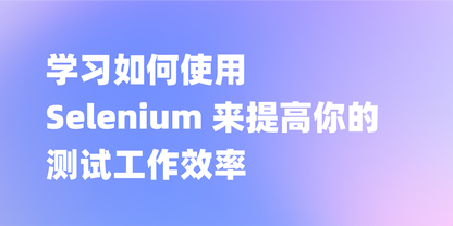 简明易懂的介绍:Selenium是什么?