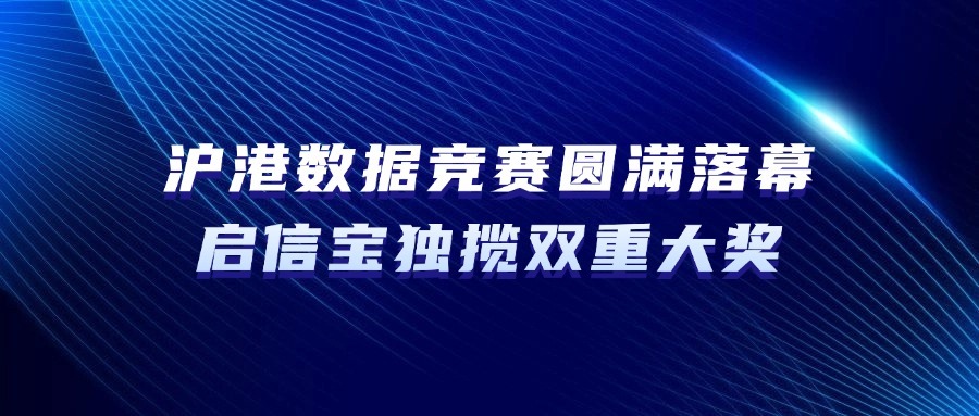 沪港数据竞赛圆满落幕，启信宝独揽双重大奖