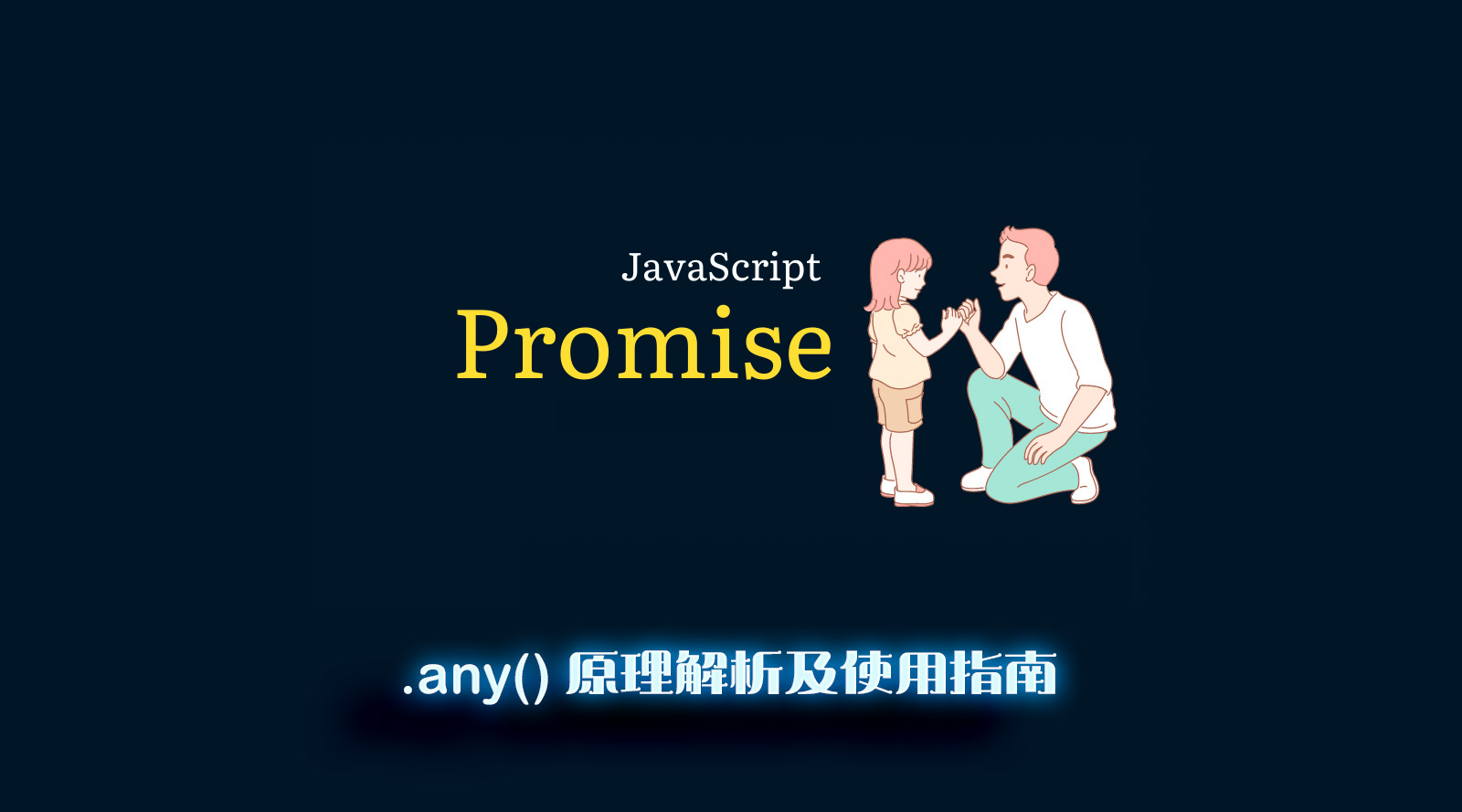 Promise.any() 原理解析及使用指南