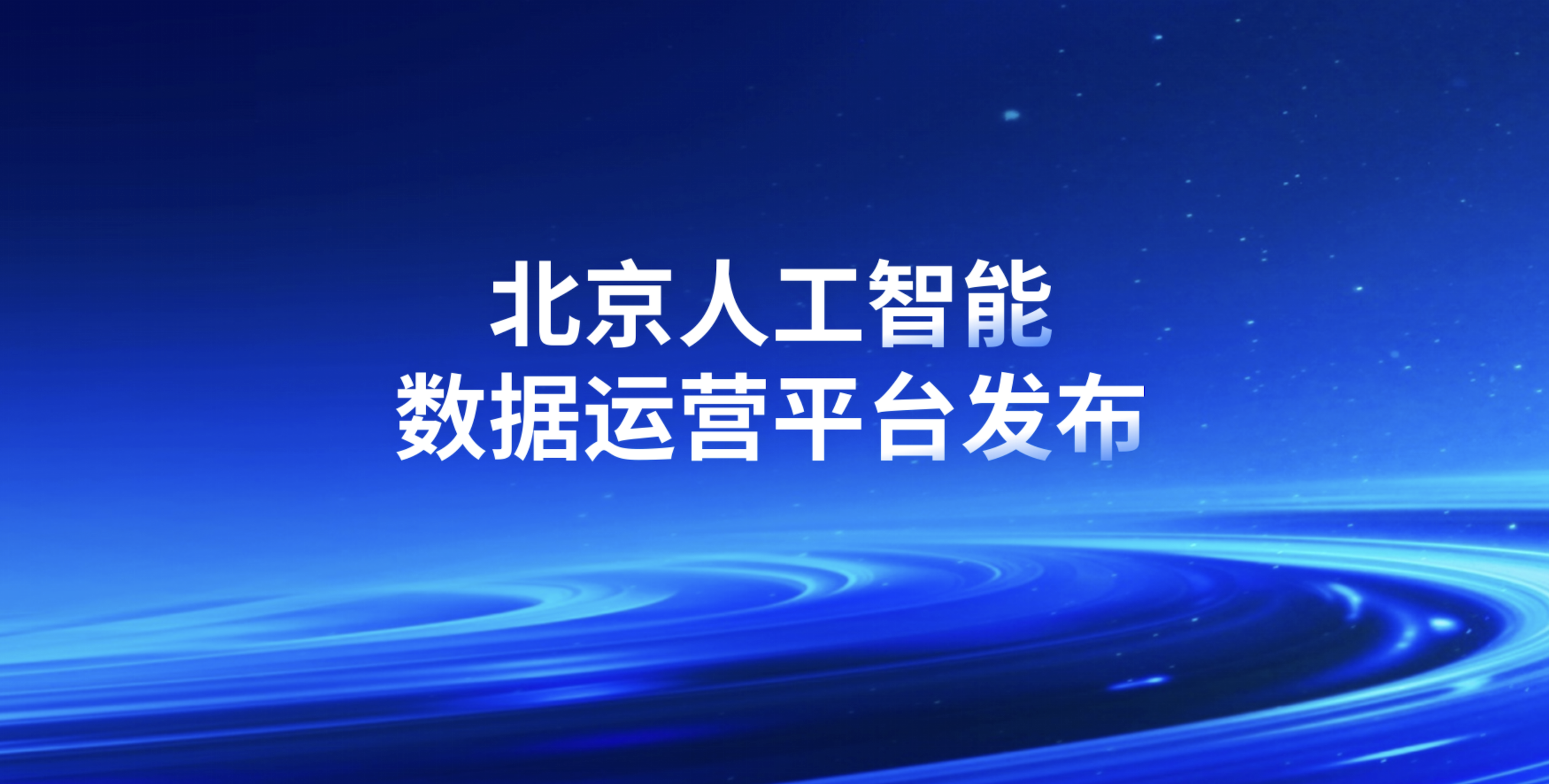 北京人工智能数据运营平台发布，并开源超大规模高质量数据集