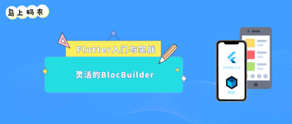 使用BLoC 构建 Flutter的页面实例
