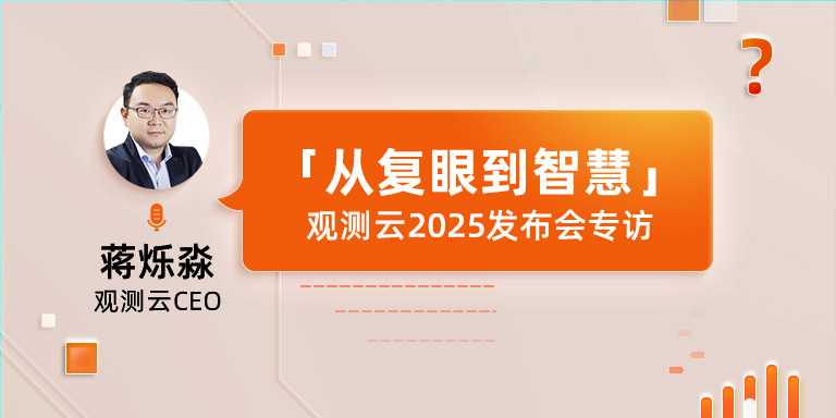“从复眼到智慧”:观测云2025发布会专访—— CEO 蒋烁淼