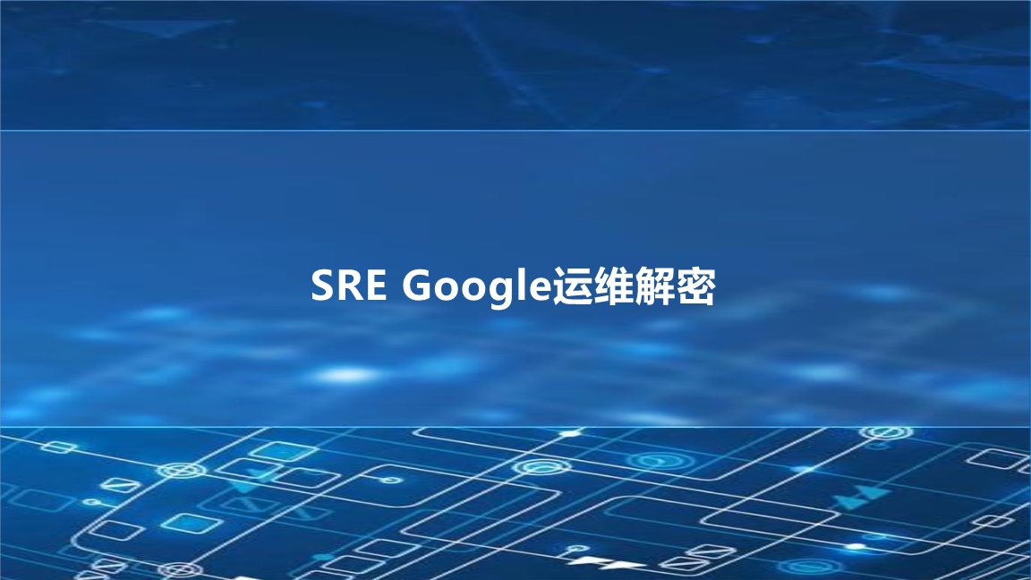 SRE运维解密-服务质量目标：SLI，SLO，SLA