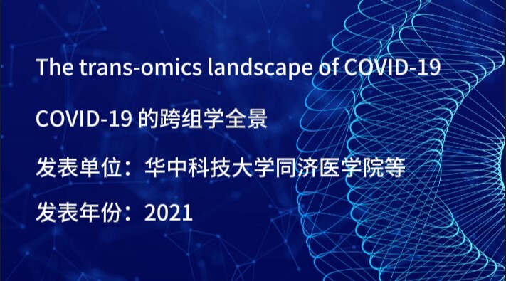 COVID-19的跨组学全景