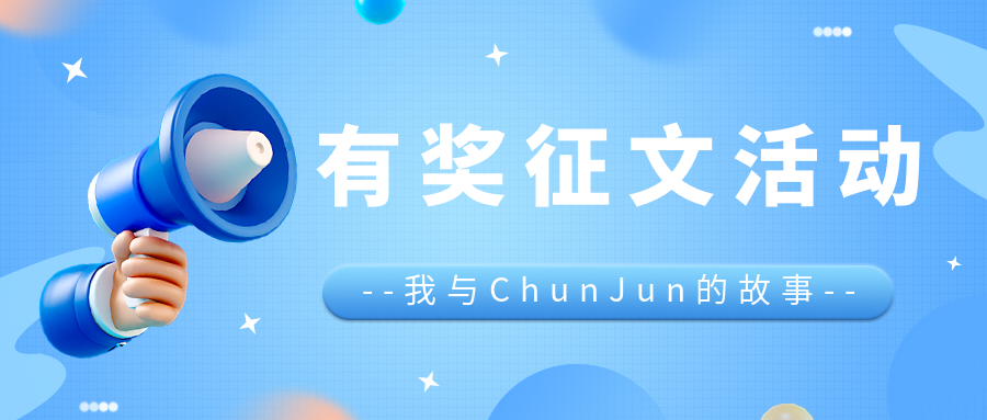 @全体开发者们，ChunJun 有奖征文，精美奖品，快来参加！