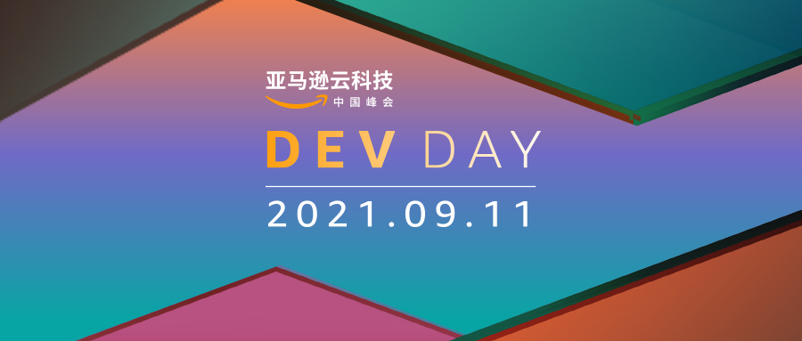 看云起云动 览开源盛世 | 亚马逊云科技中国峰会Dev Day线上来袭！