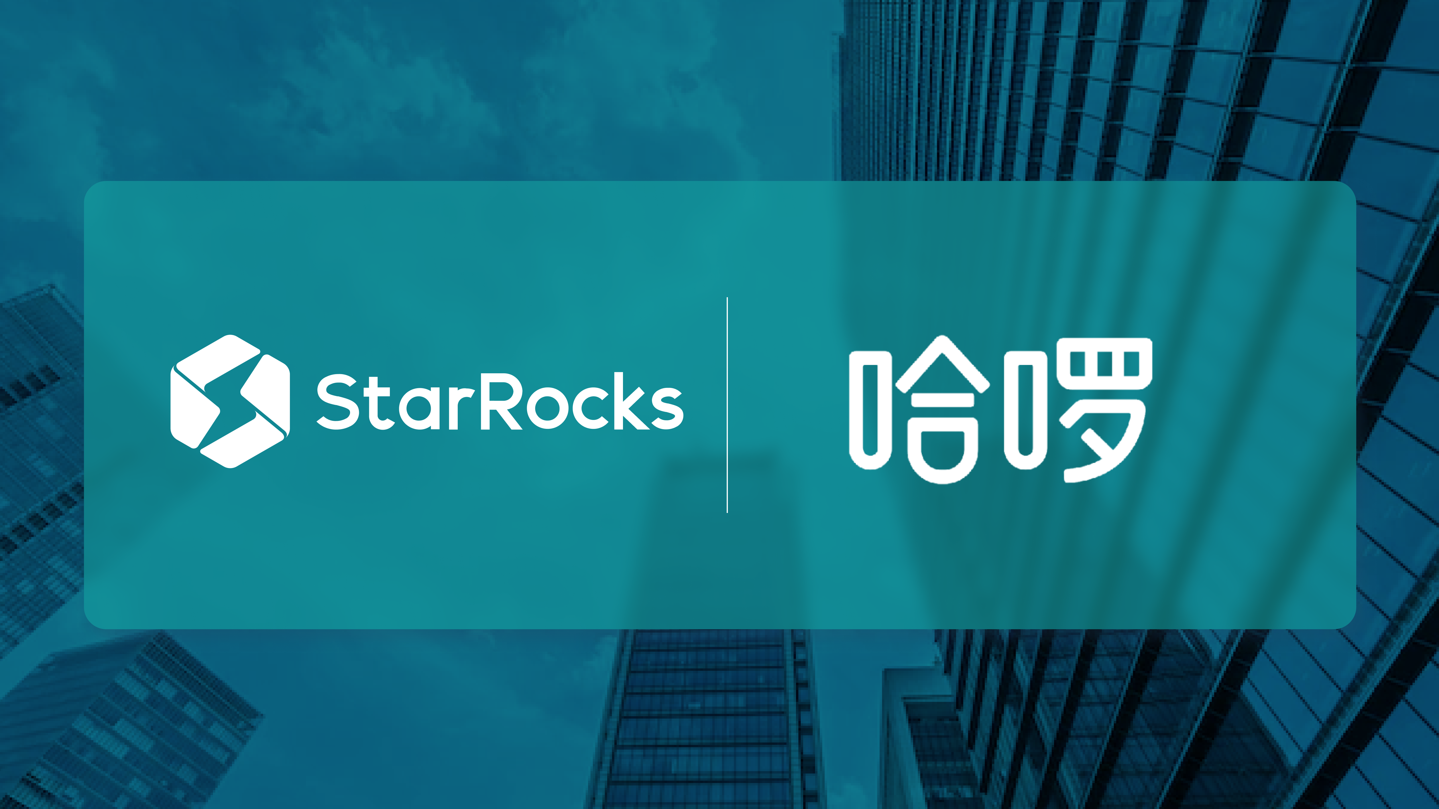 从分钟到秒级，从 ClickHouse 到 StarRocks：哈啰的实时进化之路