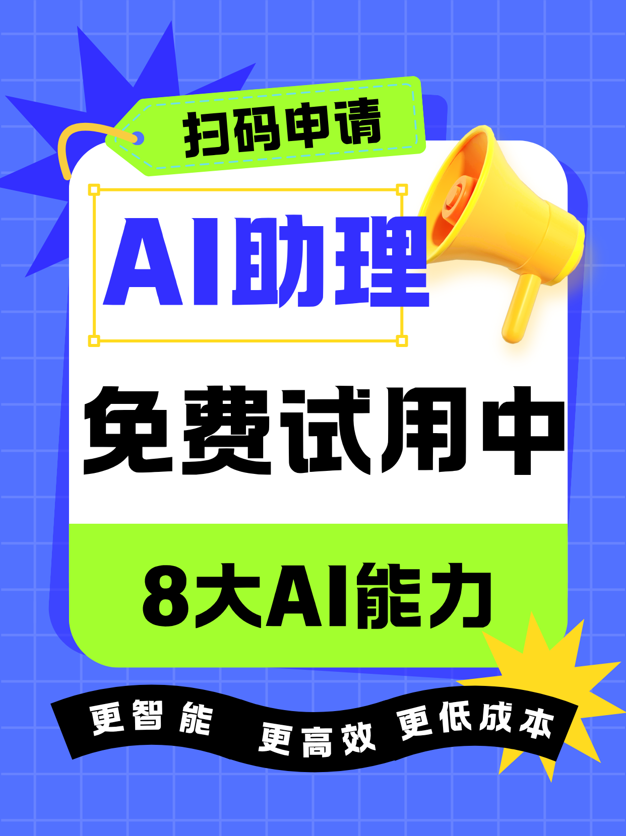 天润融通AI助手,8大AI功限时免费体验中!