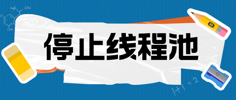 面试官：说说停止线程池的执行流程？