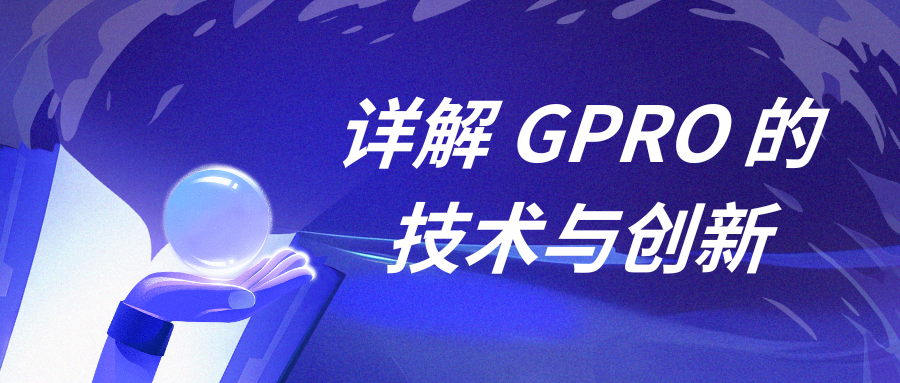 个人开发者也能训练推理模型？GRPO 技术详解