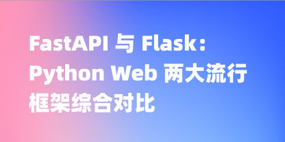 选择FastAPI或Flask：Python Web开发框架的终极指南