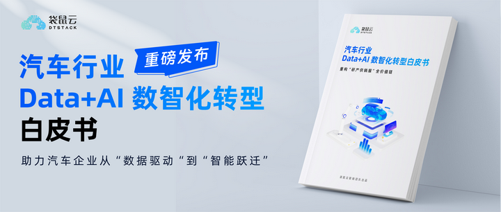 《汽车行业Data+AI数智化转型白皮书》重磅发布!驱动车企智造升级