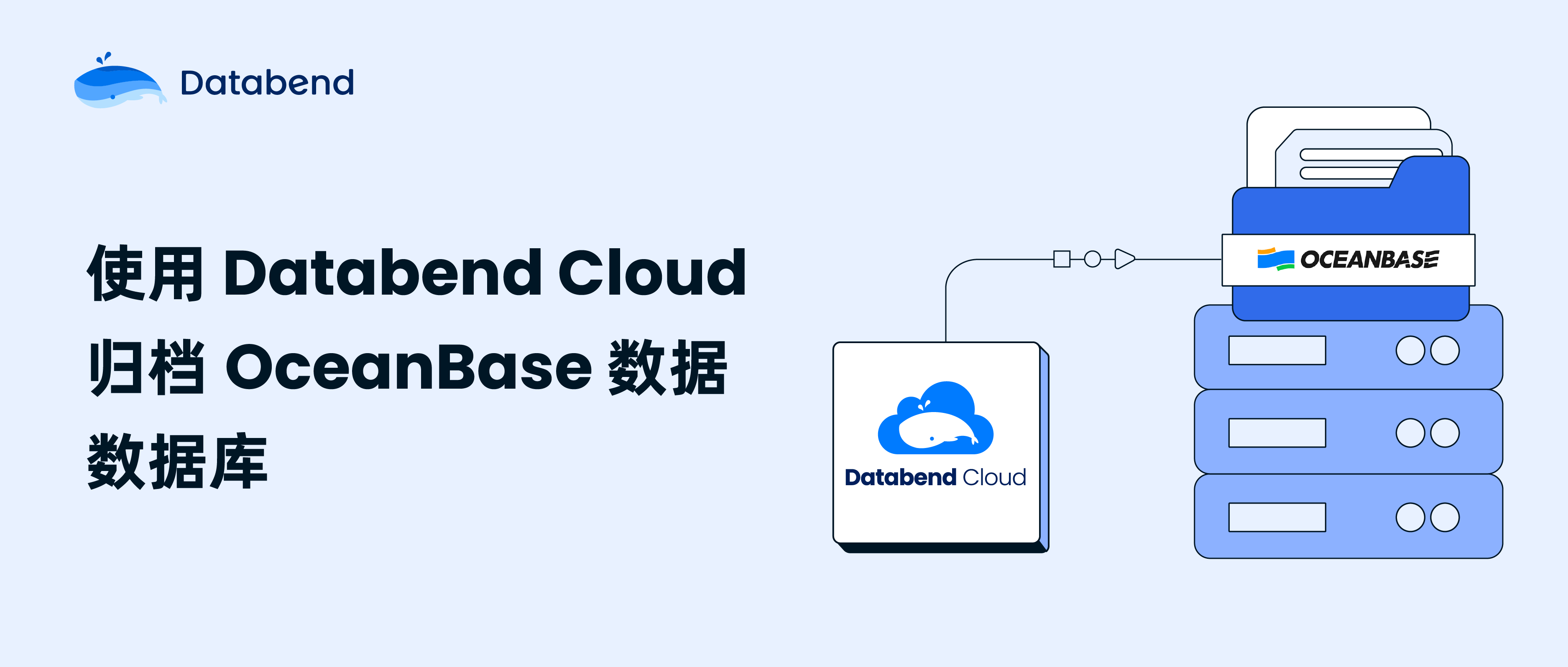 使用 Databend Cloud 归档 OceanBase 数据数据库