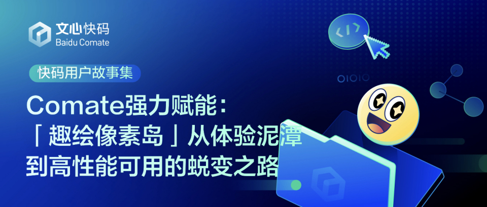 Comate强力赋能:「趣绘像素岛」从体验泥潭到高性能可用的蜕变之路