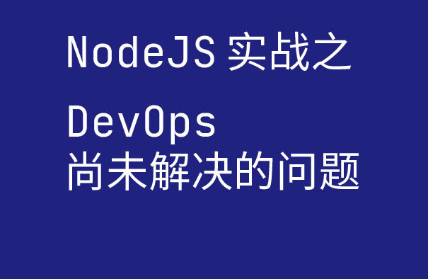 NodeJS 实战系列：DevOps 尚未解决的问题