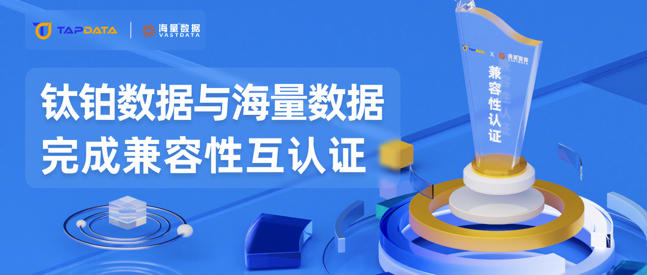 信创里程碑：TapData 与海量数据达成产品兼容互认证，共同助力基础设施国产化建设