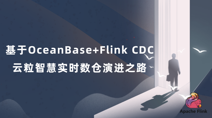 基于OceanBase+Flink CDC，云粒智慧实时数仓演进之路