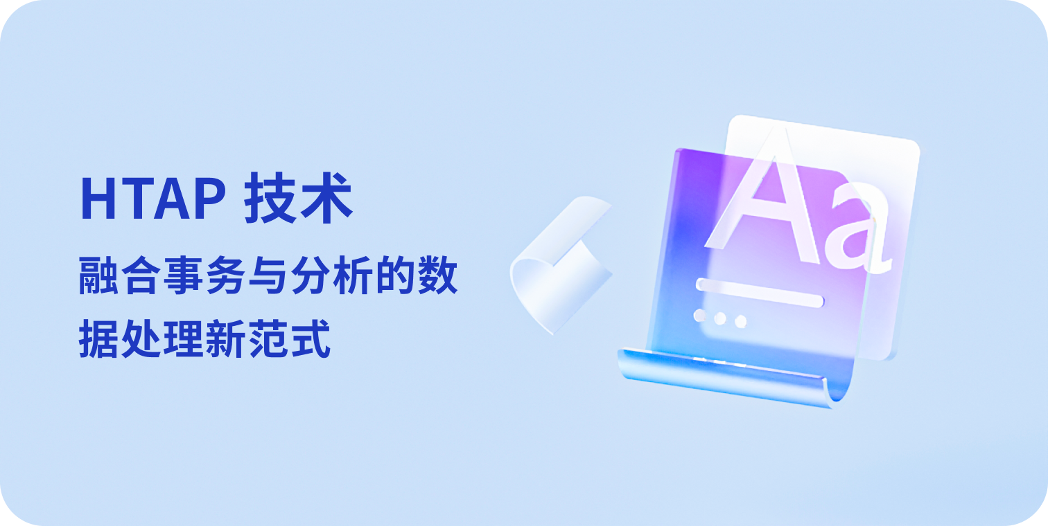 HTAP 技术:融合事务与分析的数据处理新范式