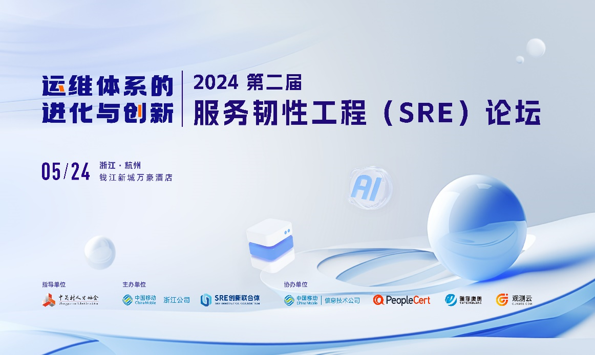 2024第二届服务韧性工程（SRE）论坛分会场“SRE助力出海企业构建健壮的IT生态系统”成功举办