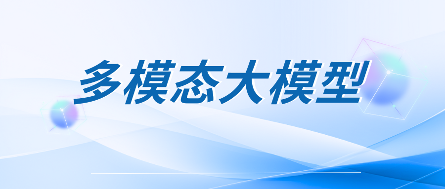 「多模态大模型」解读 | 突破单一文本模态局限