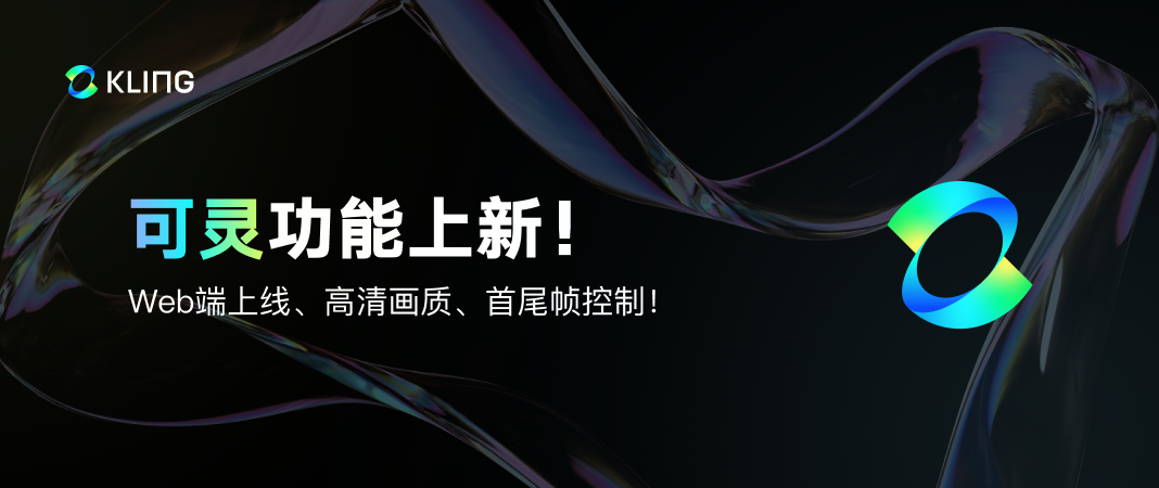 可灵重大升级！新增Web端上线、首尾帧控制、单次生成视频时长增加至10s！