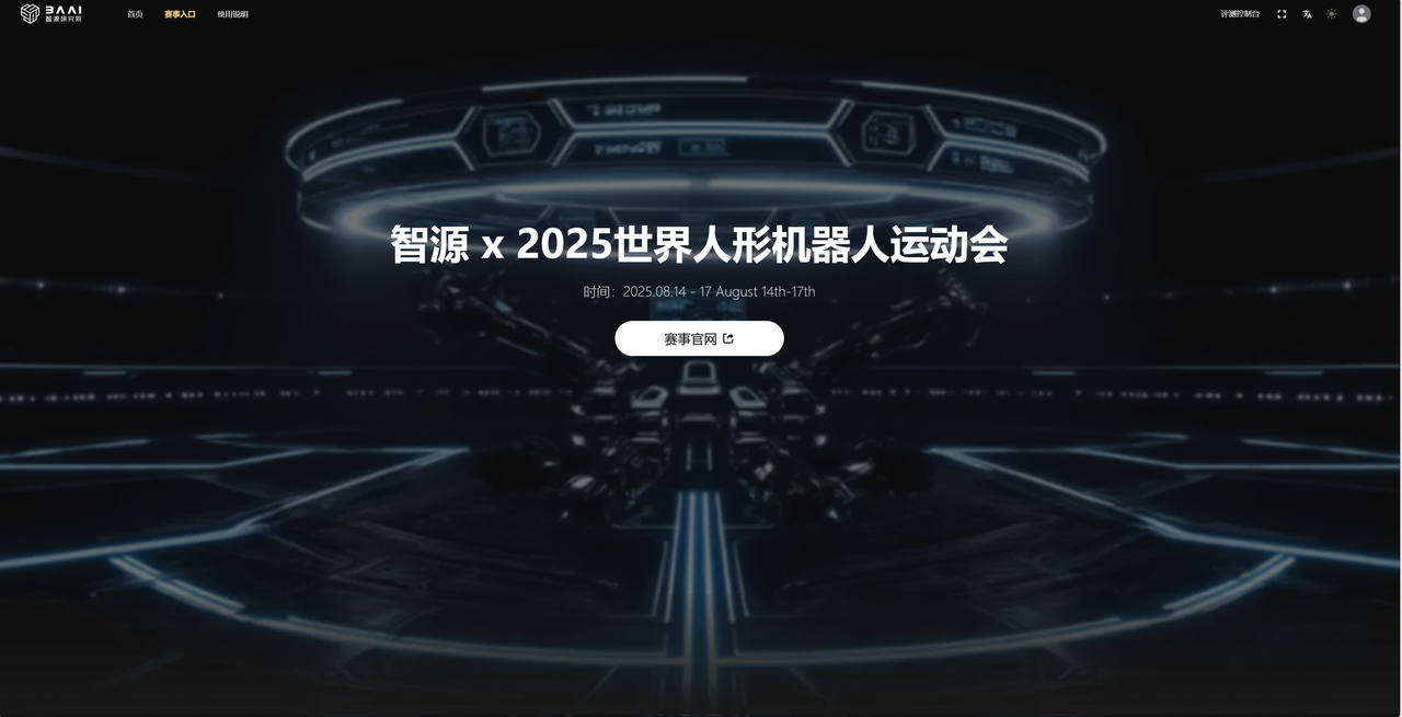 具身智能评估新思路： 智源基于2025世界人形机器人运动会足球赛的初步探索