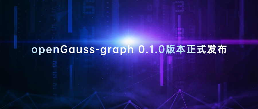openGauss-graph 0.1.0版本正式发布